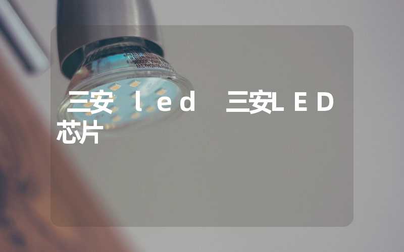 三安 led 三安LED芯片